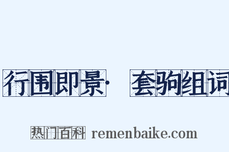 行围即景·套驹组词是什么意思的图片